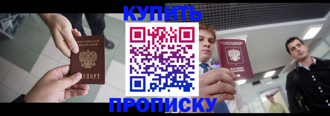 купить прописку в Кировграде